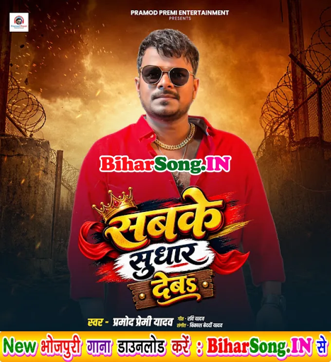 Sabake Sudhar Deb (Pramod Premi Yadav)