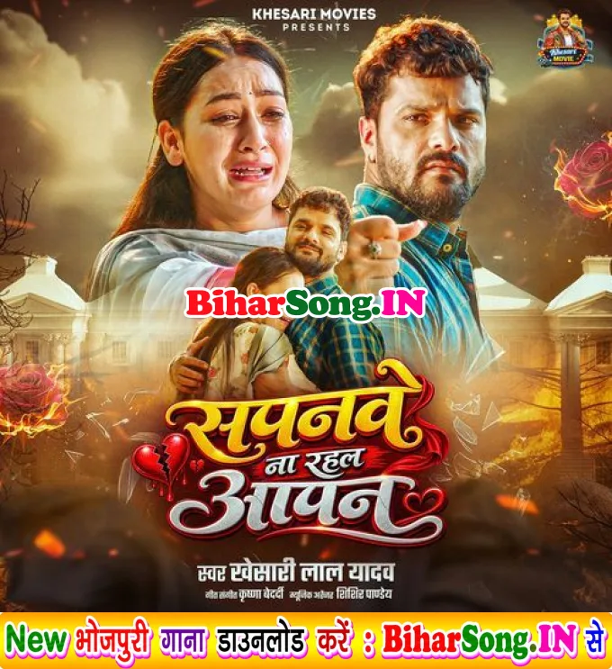 Sapanwe Na Rahal Aapan (Khesari Lal Yadav)