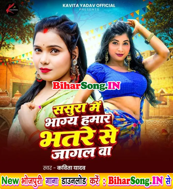 Sasura Me Bhagy Hamar Bhatare Se Jagal Ba (Kavita Yadav)