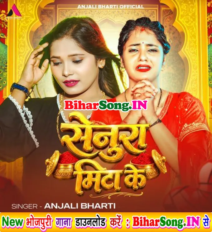 Senura Mita Ke (Anjali Bharti)