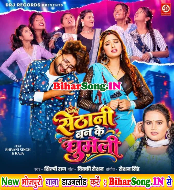 Sethani Ban Ke Ghumeli (Shilpi Raj)