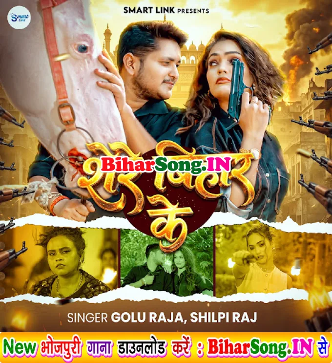 Shere Bihar Ke (Golu Raja, Shilpi Raj)