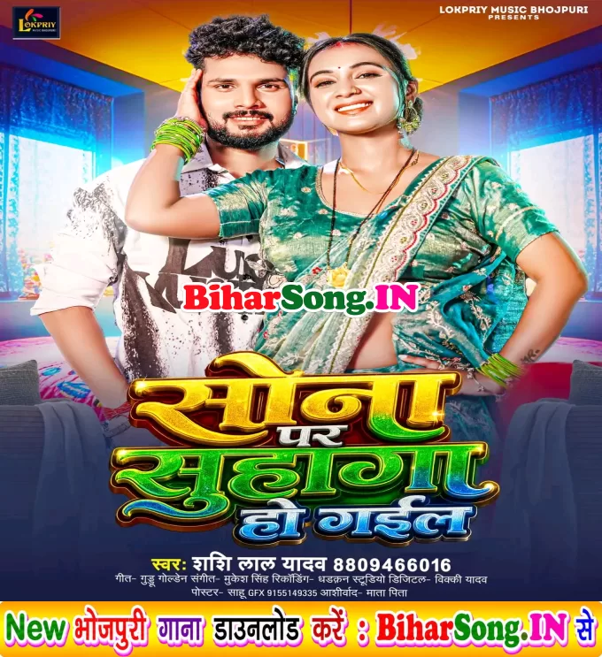 Sona Par Suhaga Ho Gail (Shashi Lal Yadav)