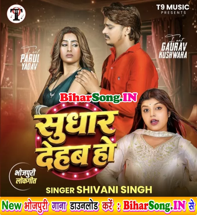 Sudhar Dehab Ho (Shivani Singh)