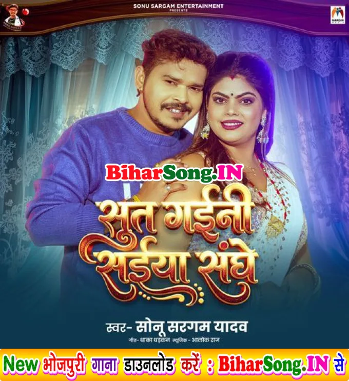 Sut Gaini Saiya Sanghe (Sonu Sargam Yadav)