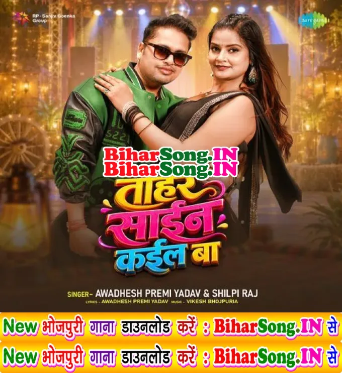 Tohre Sain Kail Ba (Awadhesh Premi yadav, Shilpi Raj, Vikesh Bhojpuriya)