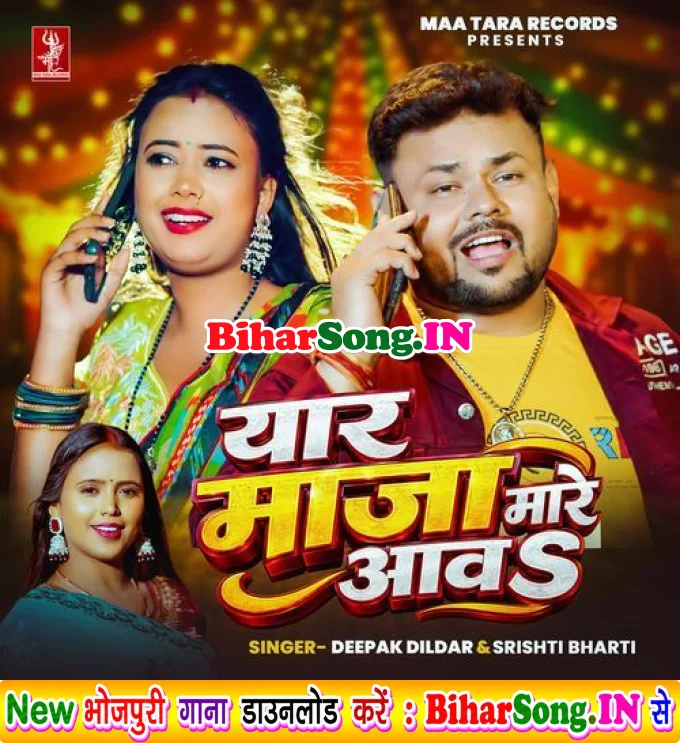 Yaar Maaja Maare Aawa (Deepak Dildar, Srishti Bharti)