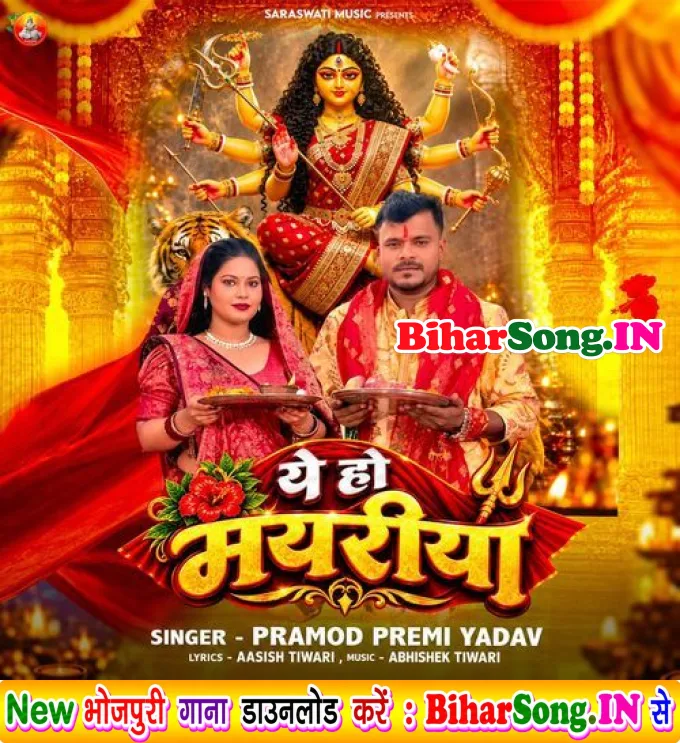 Ye Ho Mayariya (Pramod Premi Yadav)