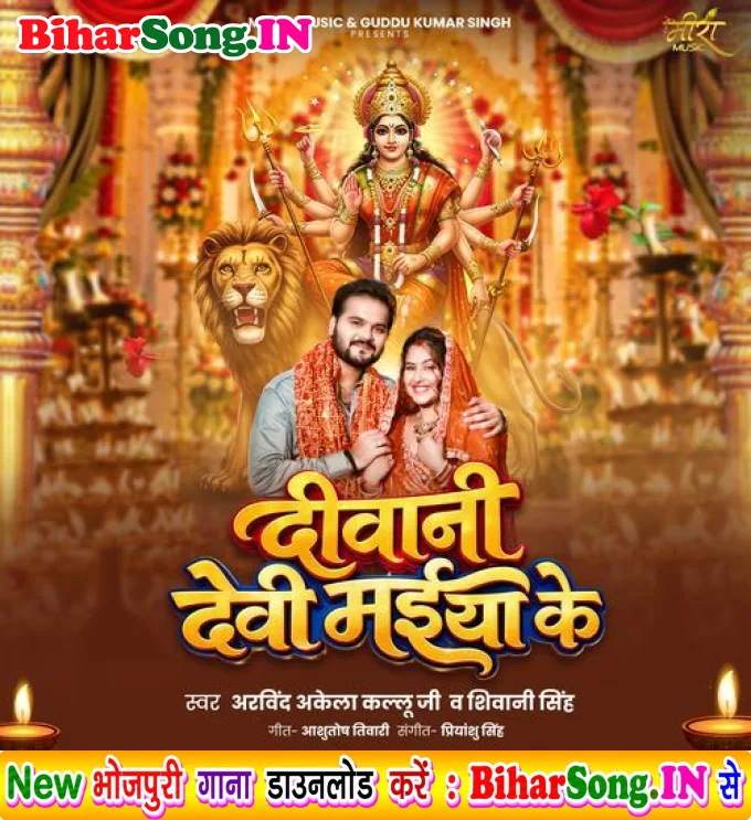 Deewani Devi Maiya Ke Bani Ho (Hit Song)
