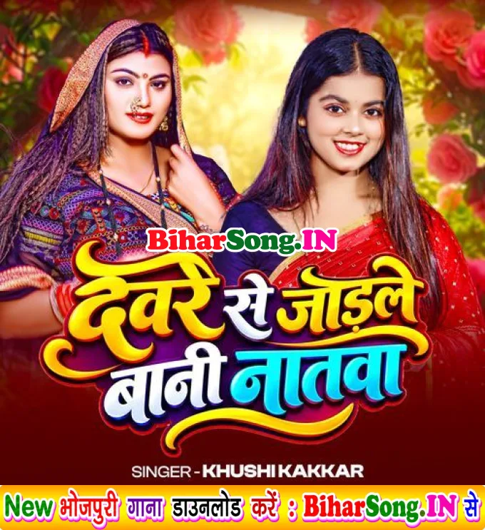 Devare Se Jodale Bani Natawa