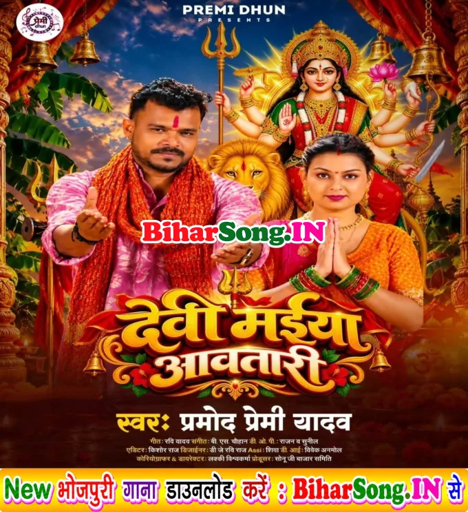 Devi Maiya Aawatari Ho (Hit Song)