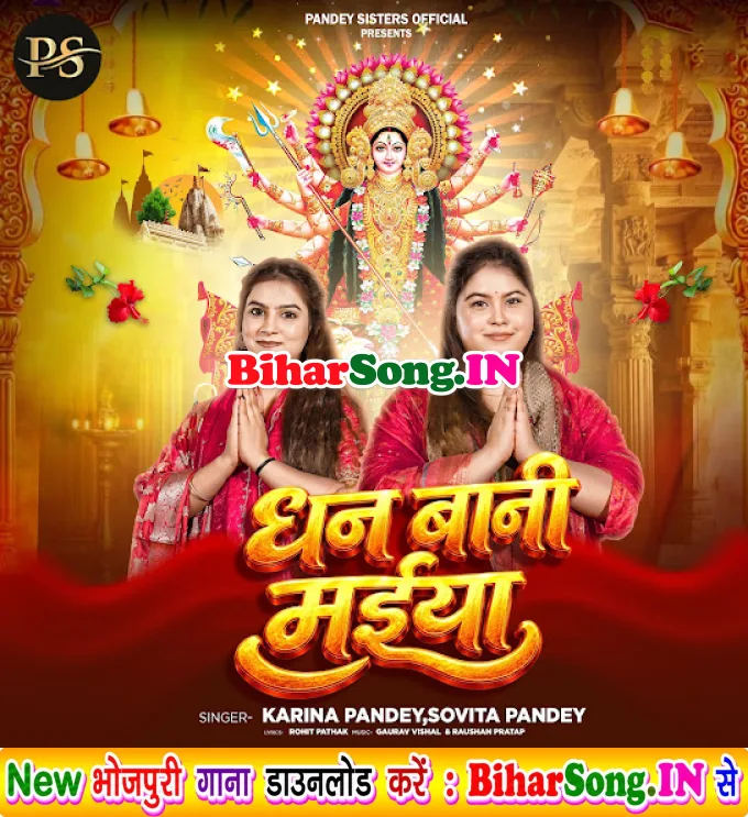 Dhan Bani Ae Ho Maiya Tite Tite Nimiya Pasanad Karatani Ji