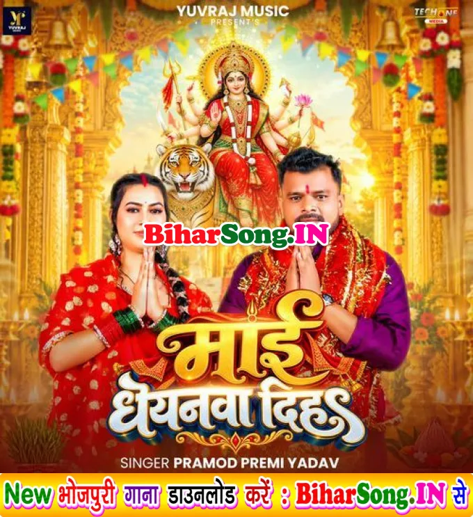 Dhani Mor Bhukhali Navratar Maai Dhayanwa Diha Ho