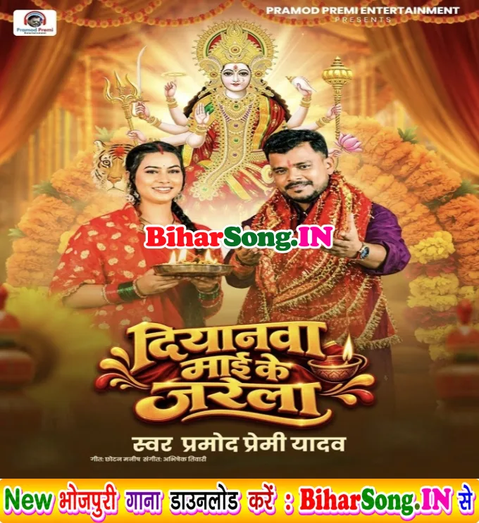 Diyanwa Maai Ke Jarela (Hit Song)