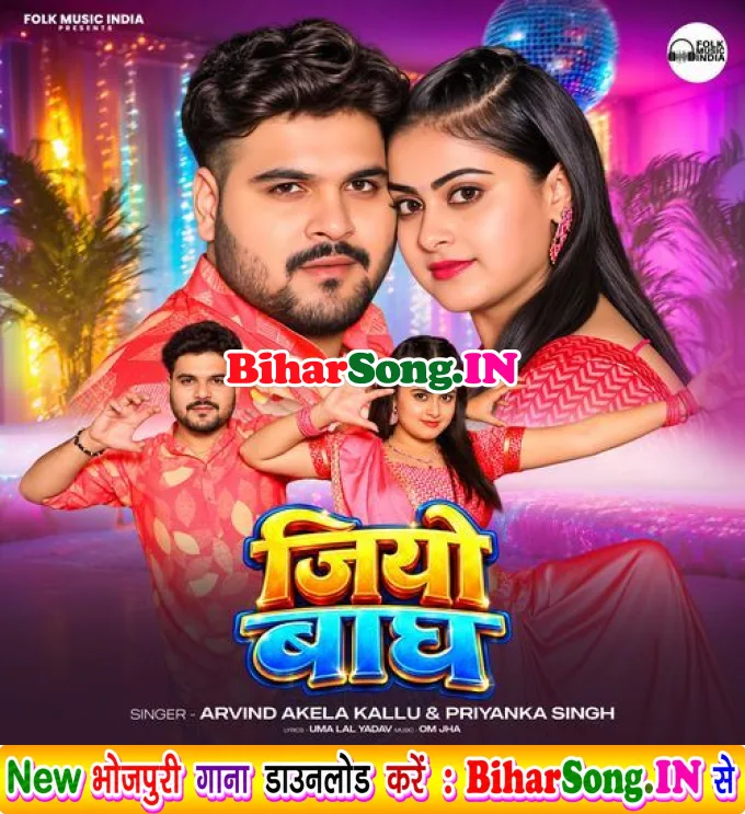 Garda Garda Machawala Ae Rajau Jiyo Bagh