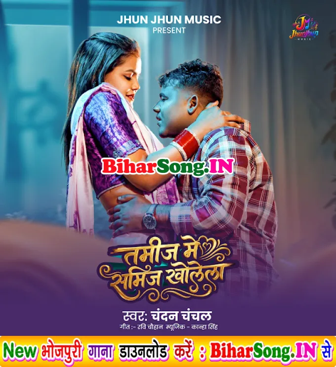Hamar Saiya Re Sakhi Tamij Me Samij Kholela