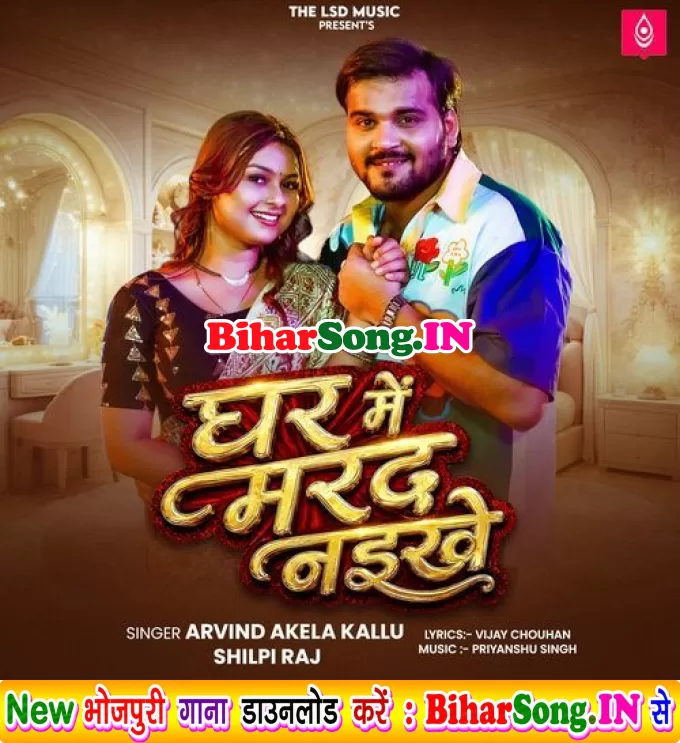 Hamara Gharwa Me Aawa Hamar Marda Naikhe (Hit Matter)
