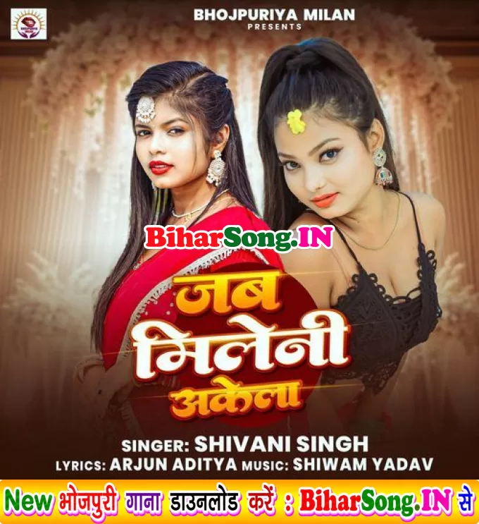 Jab Mileni Akela Ta Khela Rauwa Kare Ke Soche Lageni