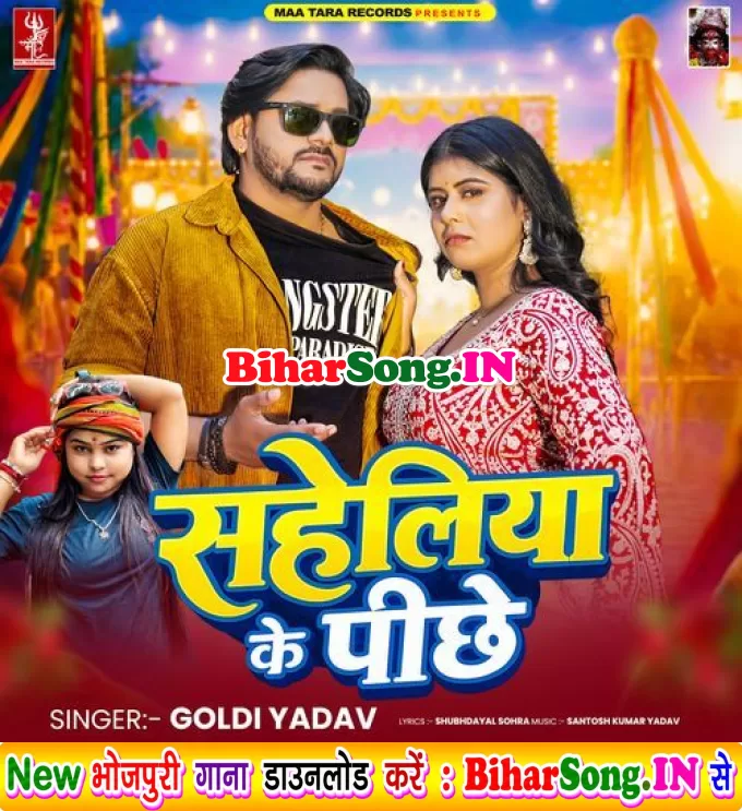 Jadi Hamara Se Karela Pyar Ta Saheliya Ke Pichha Chhod Da