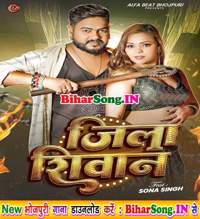 Jila Siwan Ae Jaan Badi Naami Ha