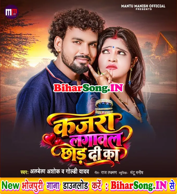 Kajara Lagawal Chhod Di Ka Ae Bhatar Tohra Chalate