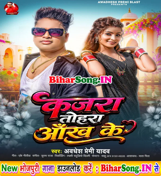 Kajara Tohra Aankh Ke Nathiya Tohar Naak Ke