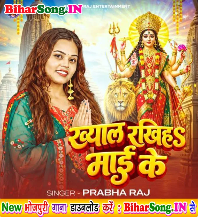 Khyal Rakhiya Mai Ke