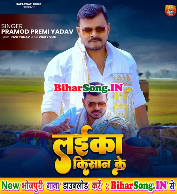 Laika Ta Hai Ae Babu Hum Kishan Ke
