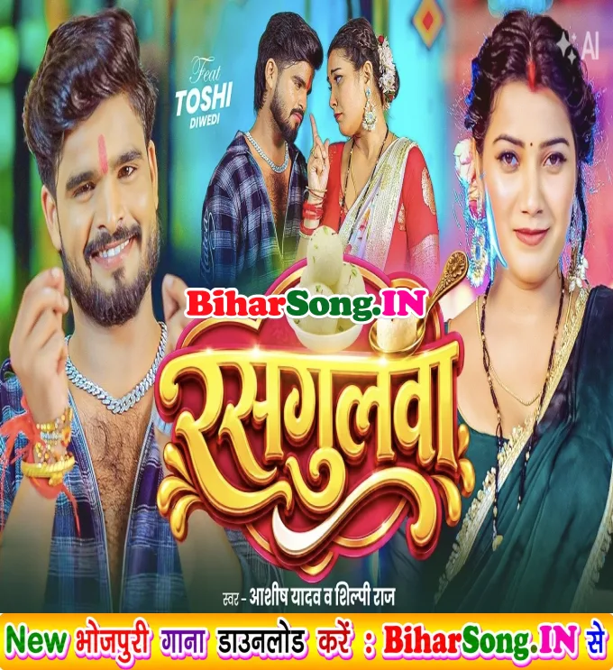 Lelahu Na Jhape Khatir Rasgullawa Ae Raja Lali Lali Jhulawa Na