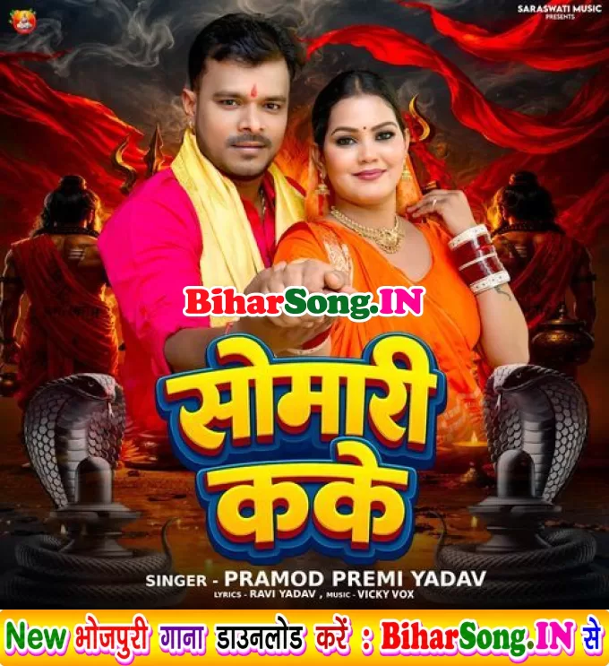 Mangatari Hamare Ke Pyari Ho Somari Ka Ke