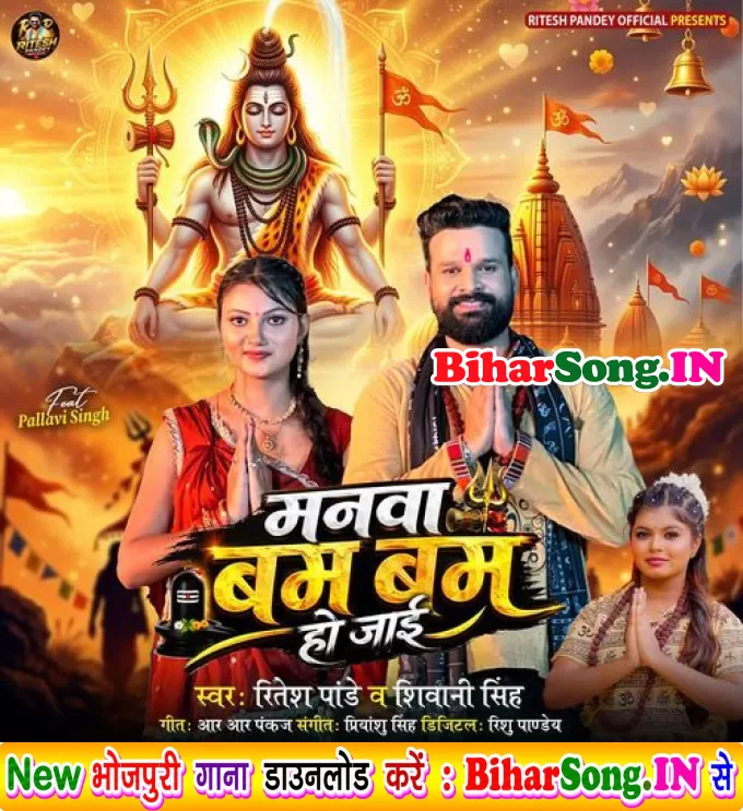 Manwa Bam Bam Ho Jaai