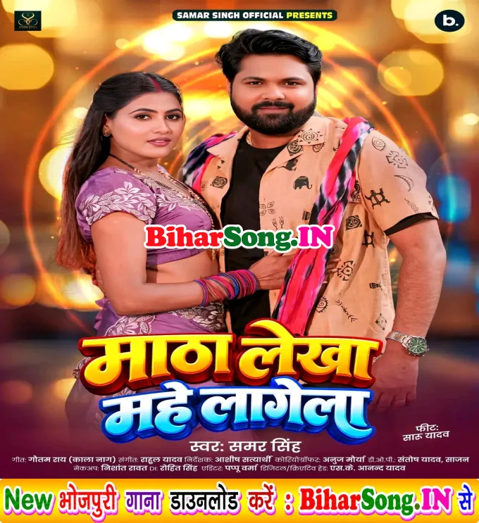 Matha Lekha Mahe Lagela