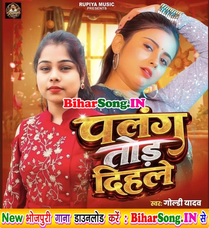 Palang Raja Ji Tod Dihale