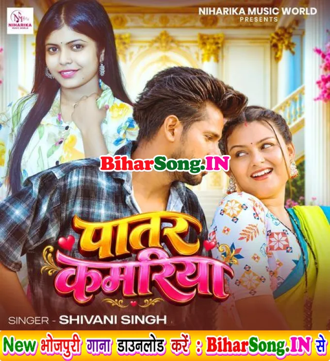 Piya Ho Patar Ba Kamariya Sariya Sarke Lage