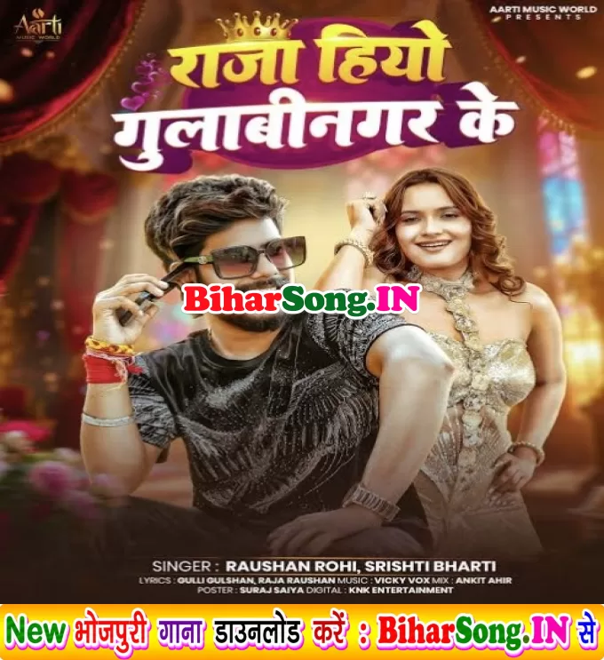 Raja Hiyo Gulabinagar Ke