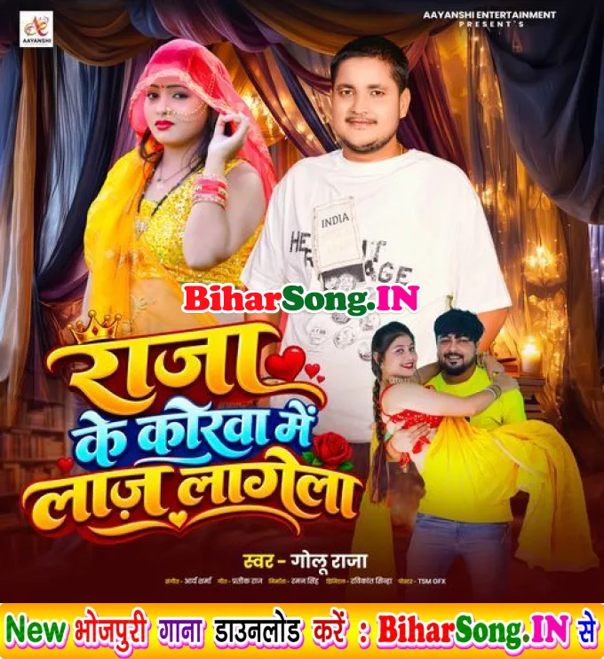 Raja Ke Korwa Mein Laaz Lagela