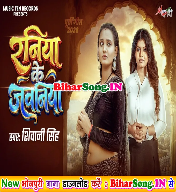 Raniya Ke Jawaniya Kahe Mati Me Milawatara