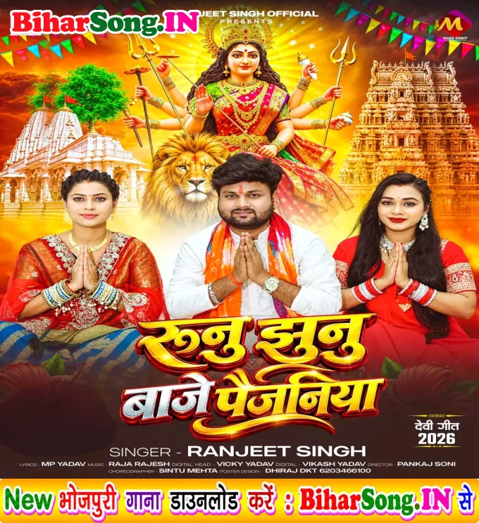 Runu Jhunu Baje Paijaniya