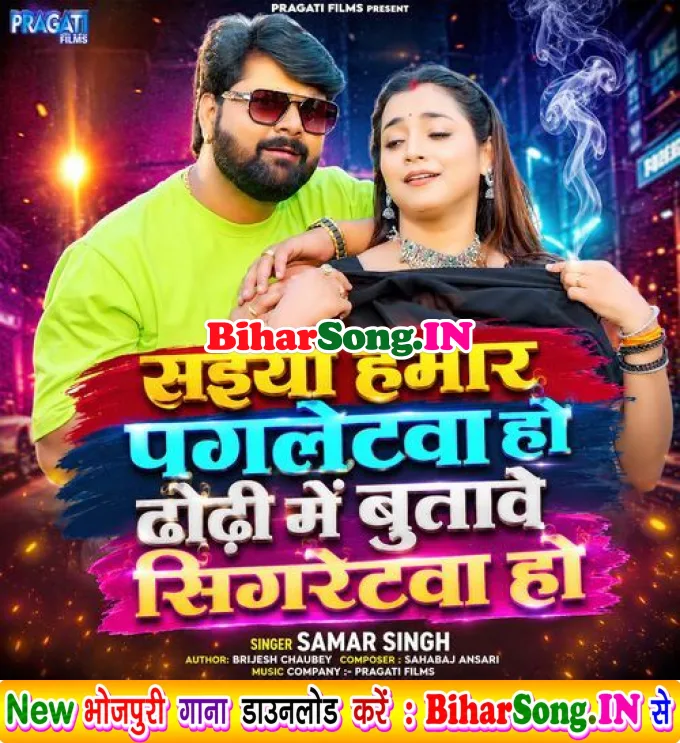 Saiya Hamar Pagletwa Ho Dhodhi Me Butave Sigretwa Ho