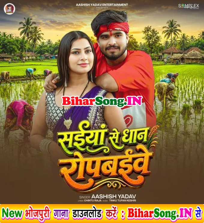 Saiya Se Dhan Ropbaibe Nanadiya He