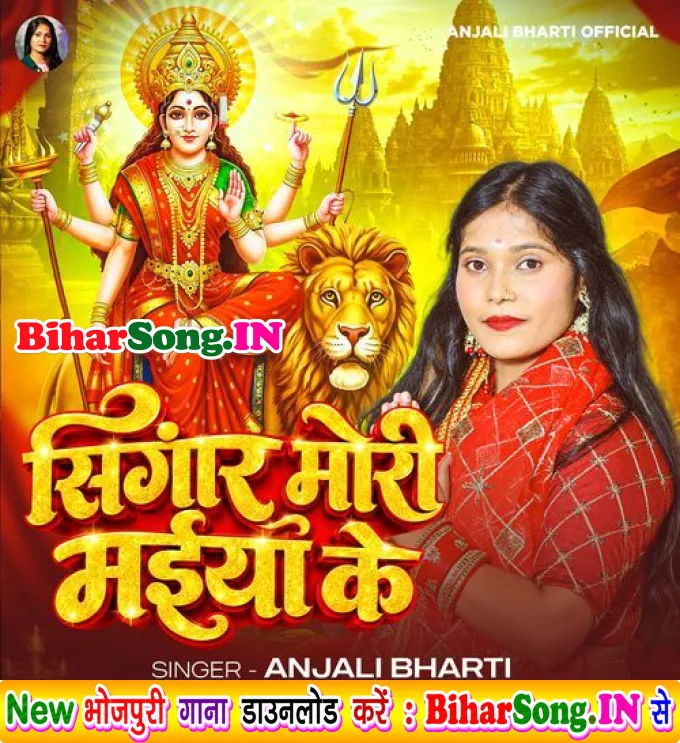 Singar Mori Maiya Ke