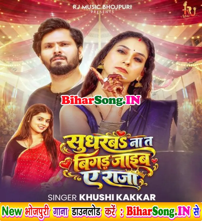 Sudharba Na T Bigad Jaib Ae Raja