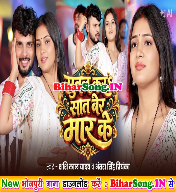 Sutal Kara Raat Bhar Me Saat Bera Maar Ke