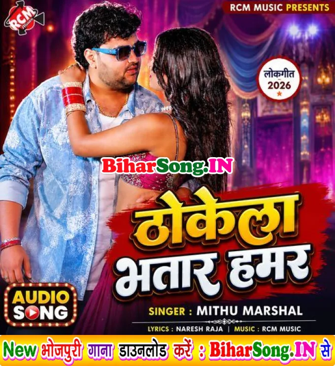 Thokela Bhatar Hamar