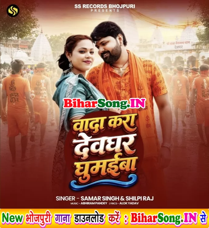 Wada Kara Devghar Ghumaiba Raja Ji