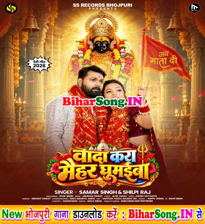 Wada Kara Maihar Ghumaiba Raja Ji