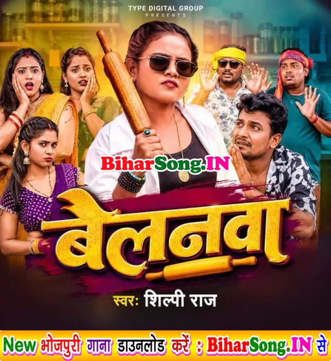 Belanwa Ae Saiya Dhare Na Aawe