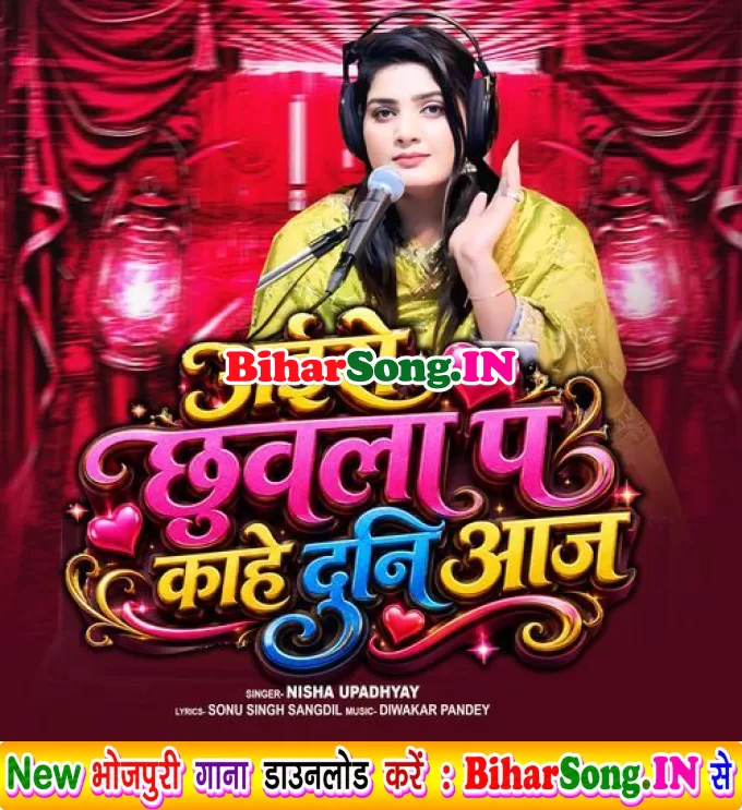 Aise Chhuwala Pa Kahe Duni Aaj (Nisha Upadhyay)