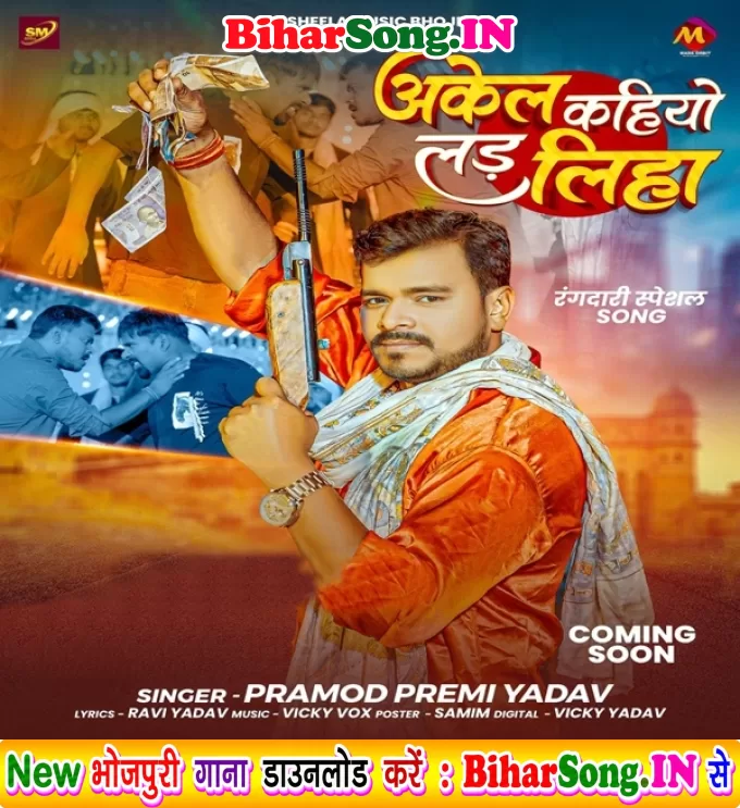 Akele Kahiyo Lad Liha (Pramod Premi Yadav)