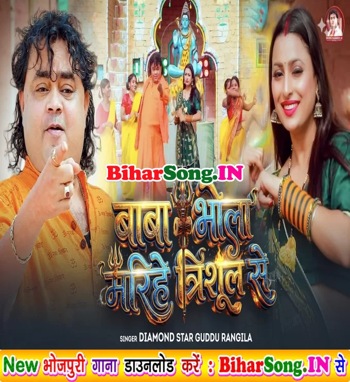 Baba Bhola Marihe Trishul Se (Guddu Rangeela)